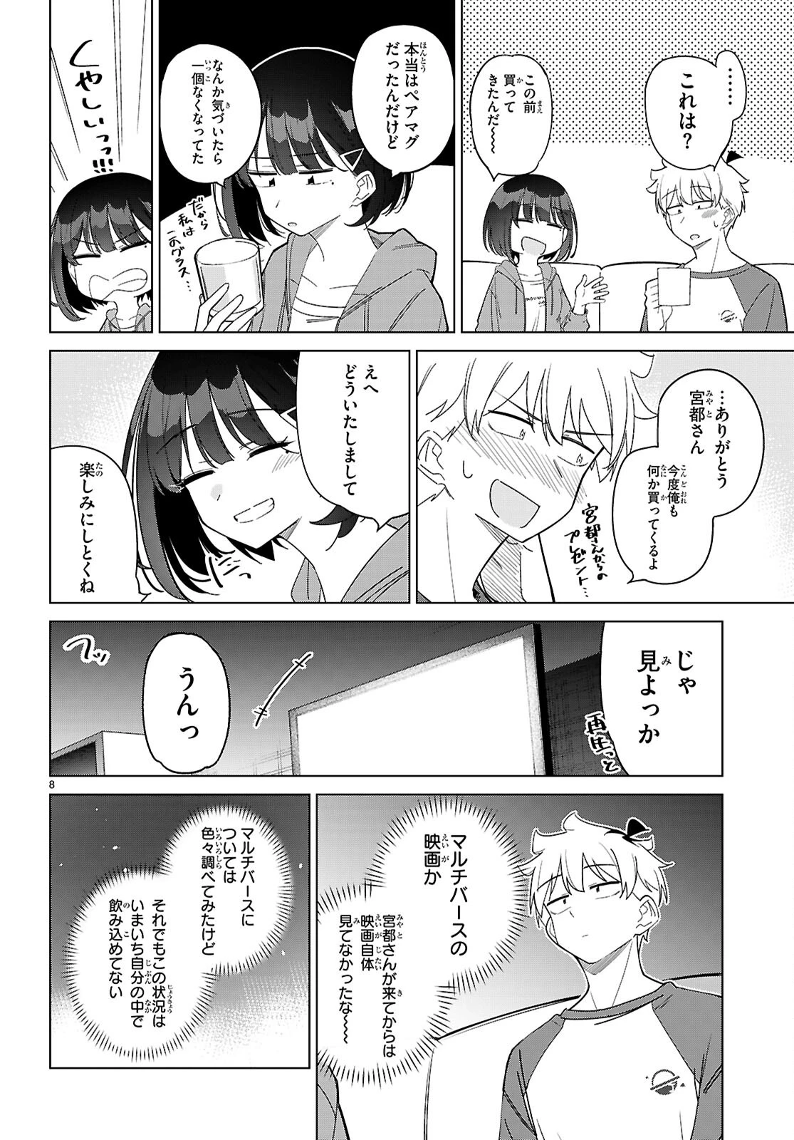 マルチバースの私、恋していいですか？ 第5話 - 8