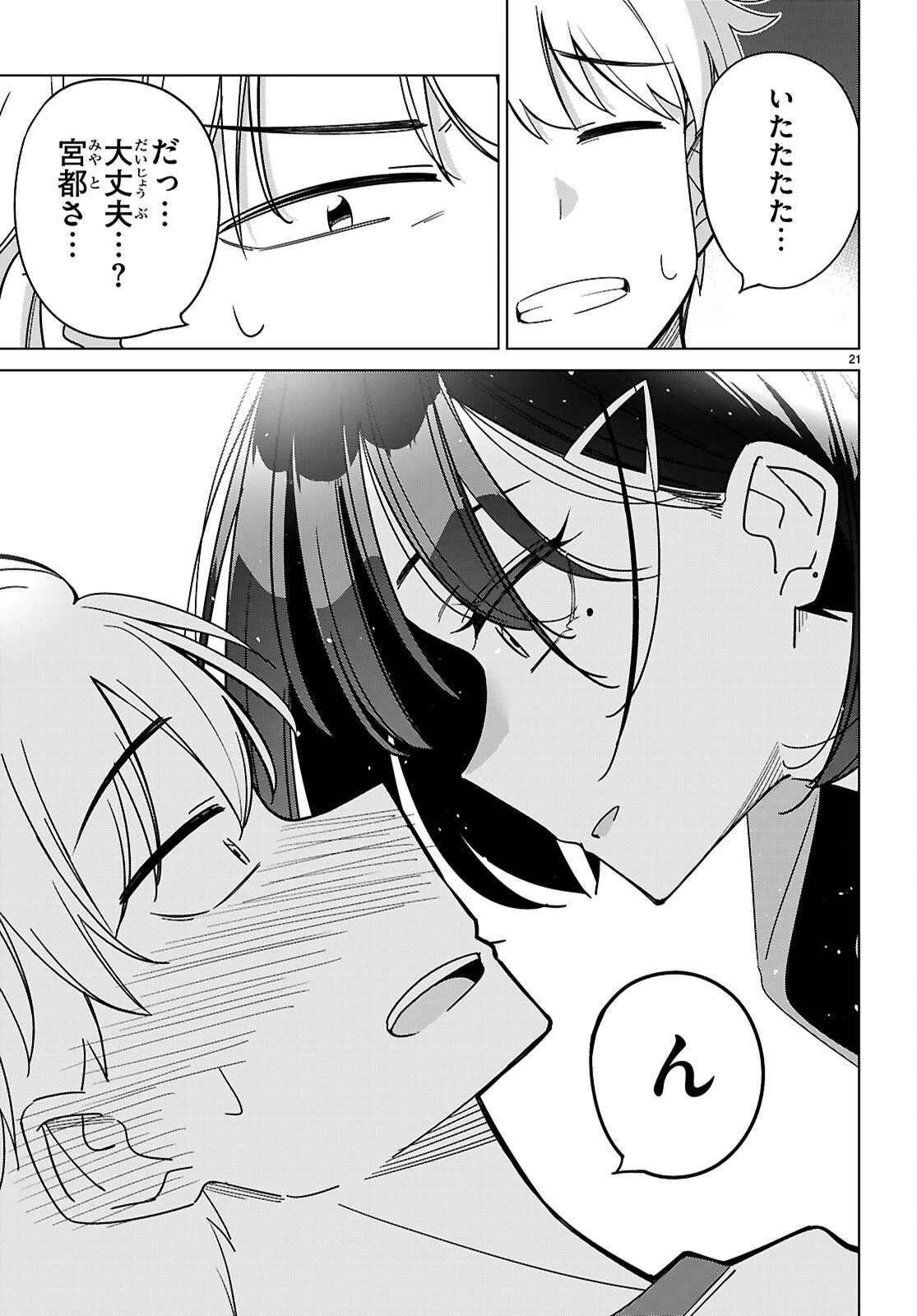 マルチバースの私、恋していいですか？ 第5話 - 21