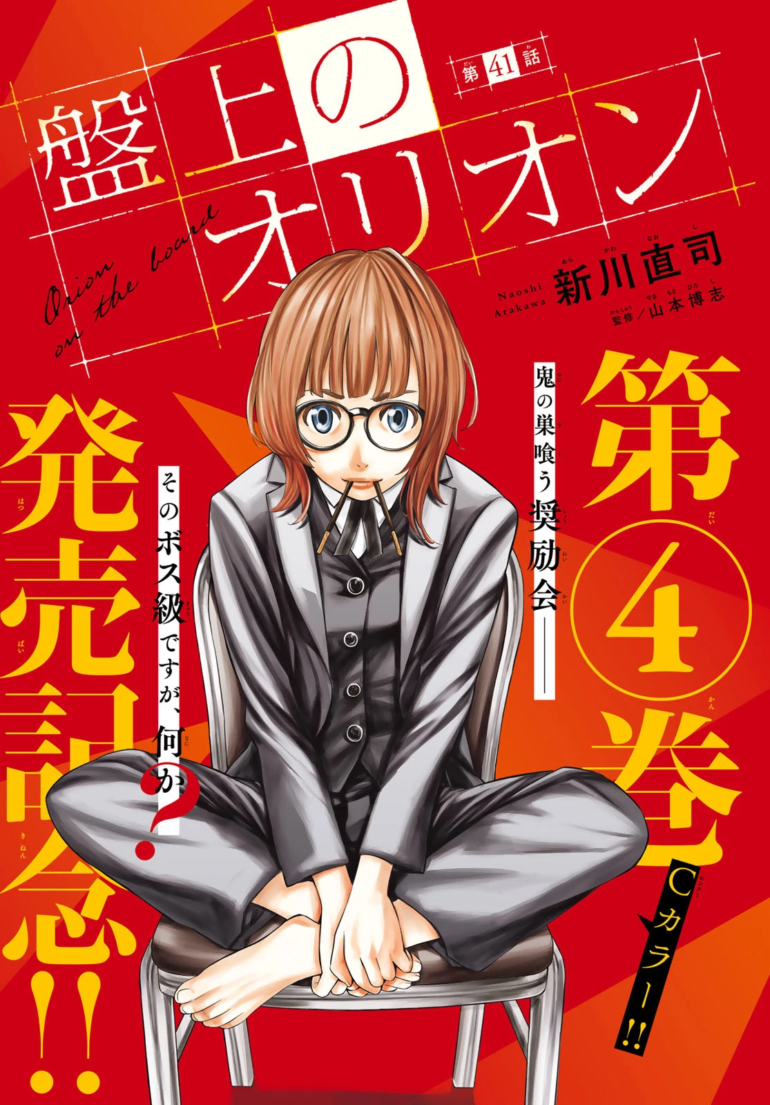 盤上のオリオン 第41話 - 1