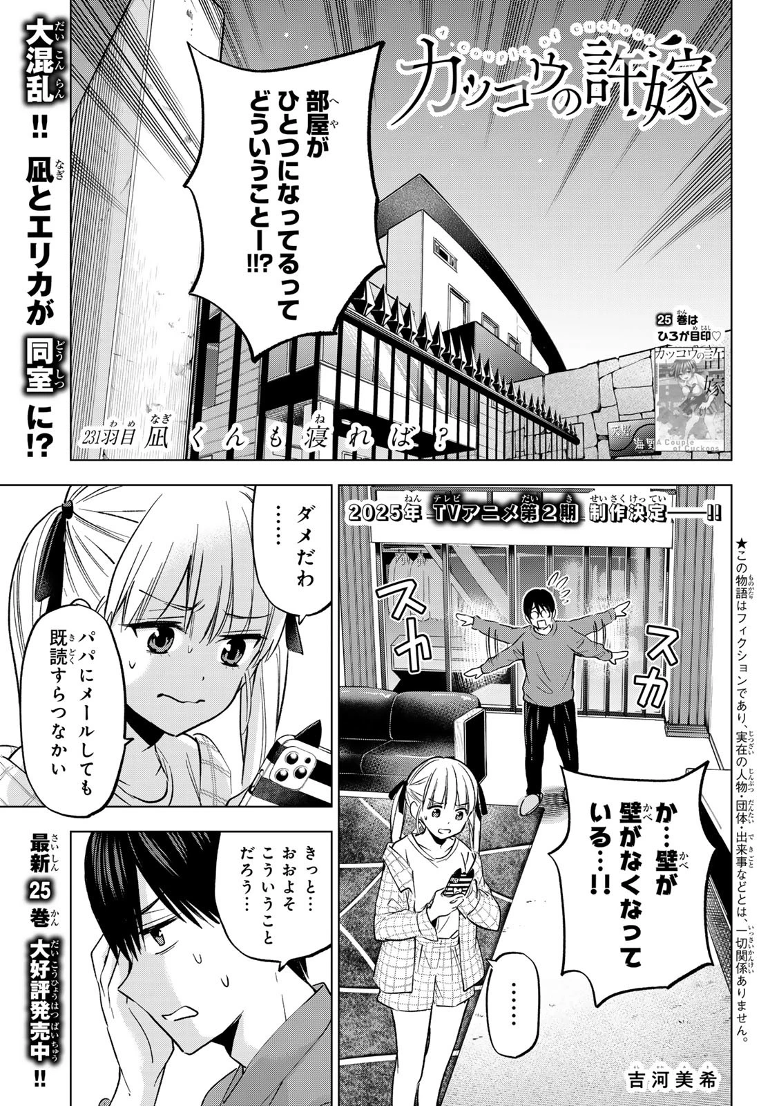 カッコウの許嫁 第231話 - 1
