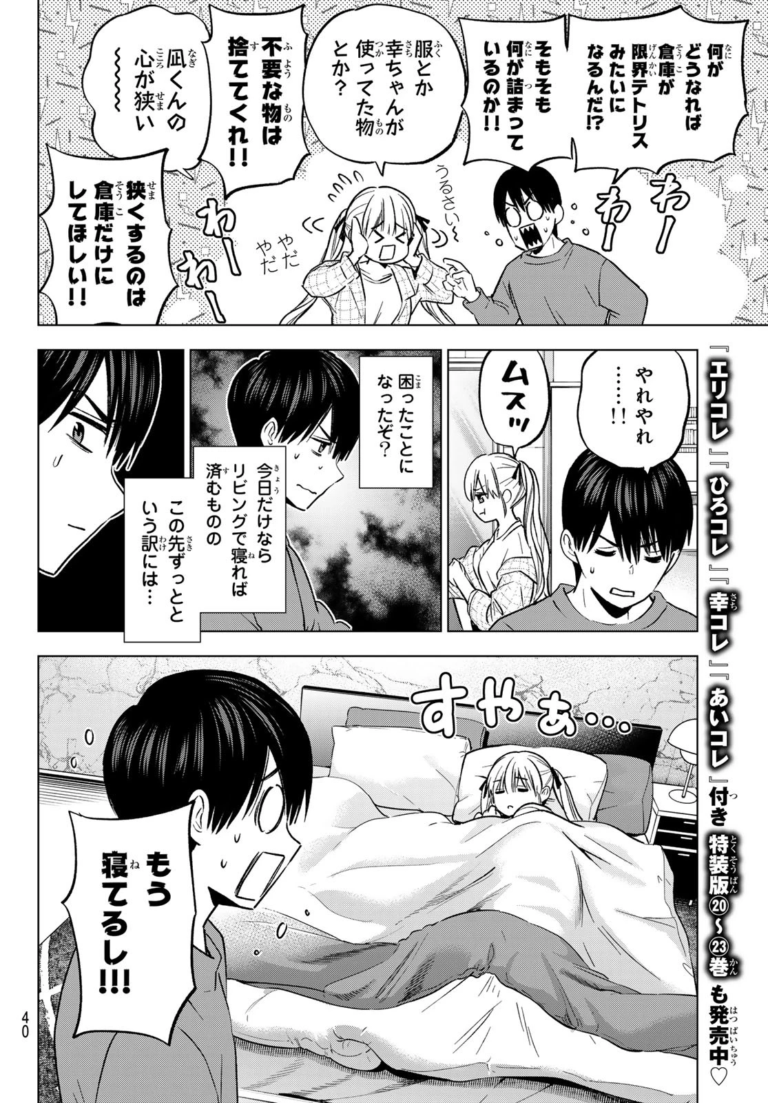カッコウの許嫁 第231話 - 4