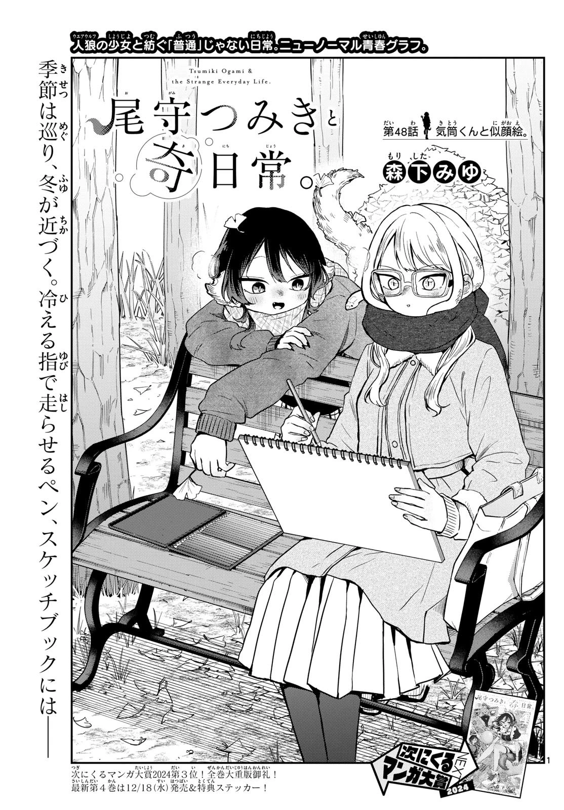 尾守つみきと奇日常。 第48話 - 1