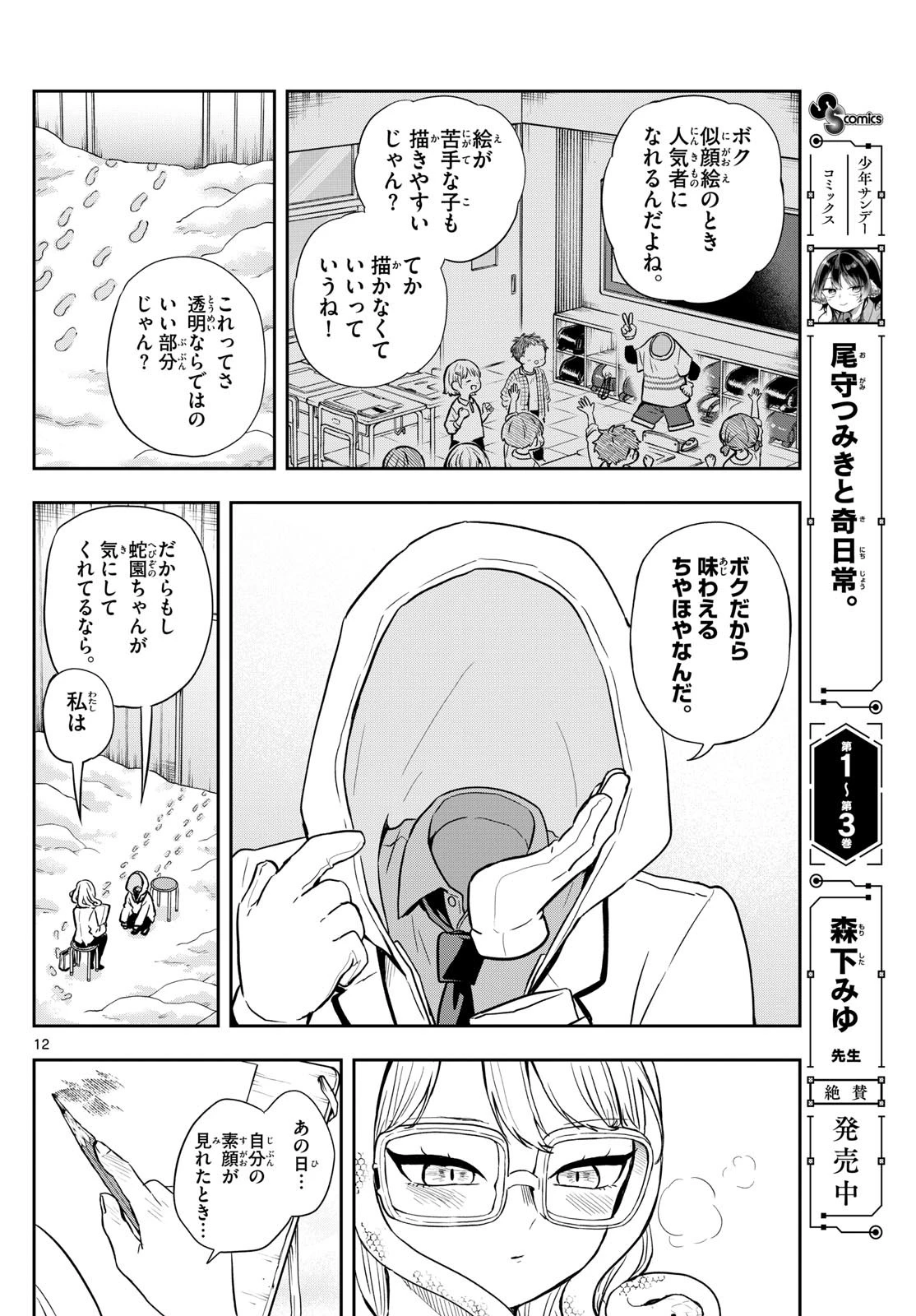 尾守つみきと奇日常。 第48話 - 12