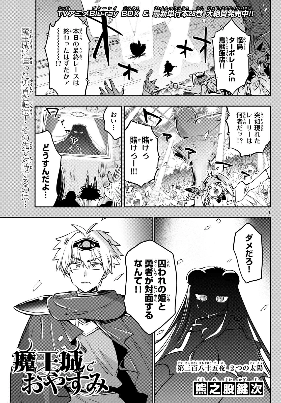 魔王城でおやすみ 第385話 - 1