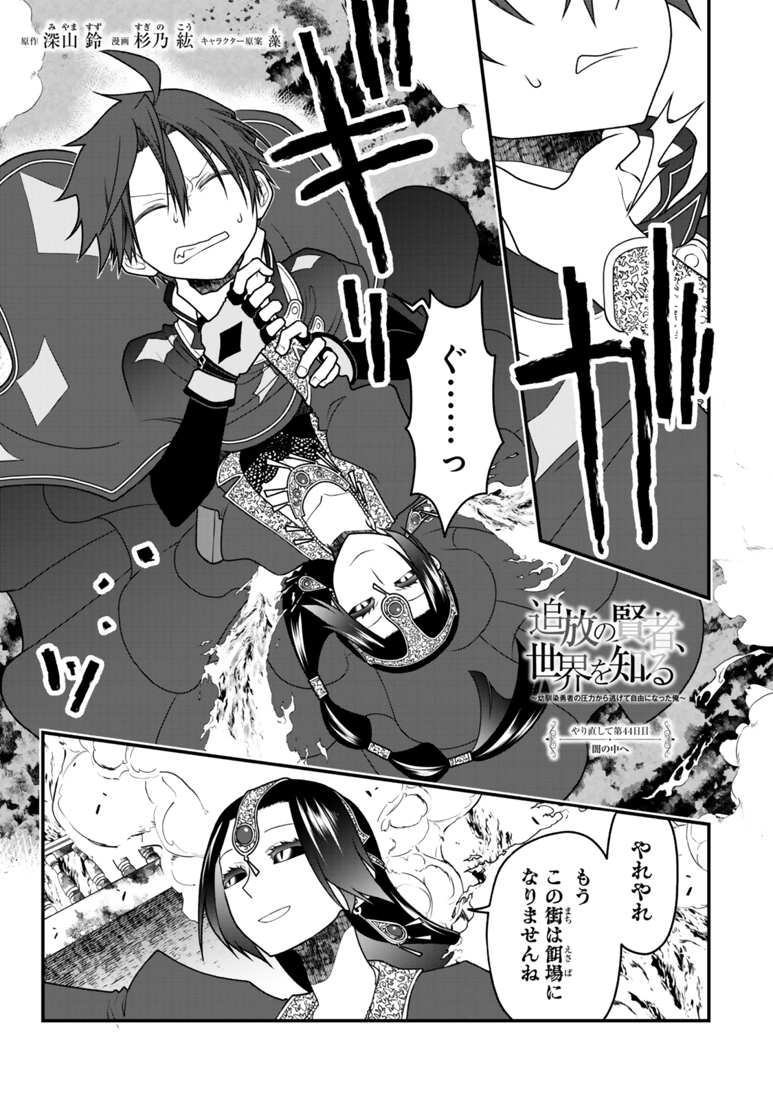 追放の賢者、世界を知る ～幼馴染勇者の圧力から逃げて自由になった俺～ 第44話 - 1