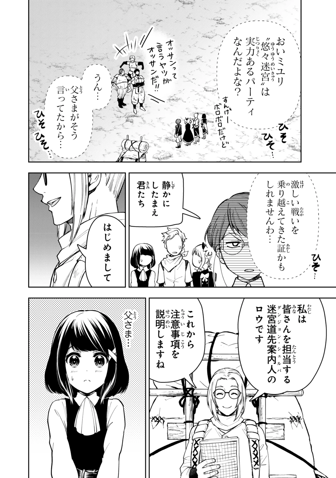 ダンジョン・シェルパ 迷宮道先案内人 第53.1話 - 2