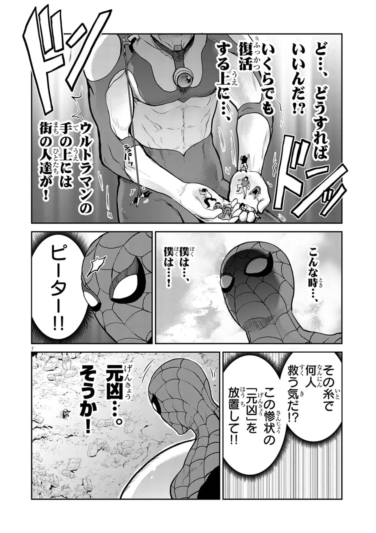 ウルトラマンアロング・ケイム・ア・スパイダーマン 第13話 - 7
