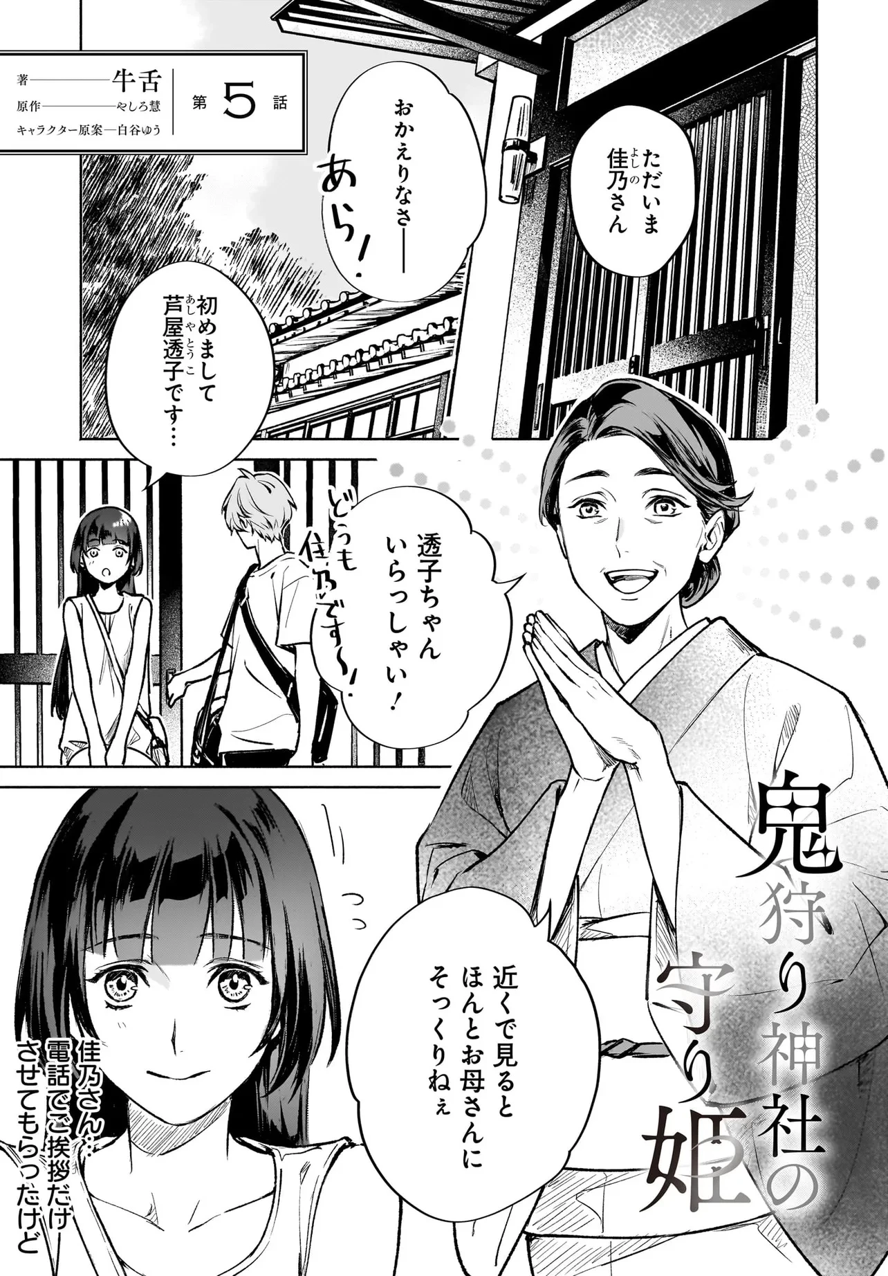 鬼狩り神社の守り姫 第5.1話 - 1