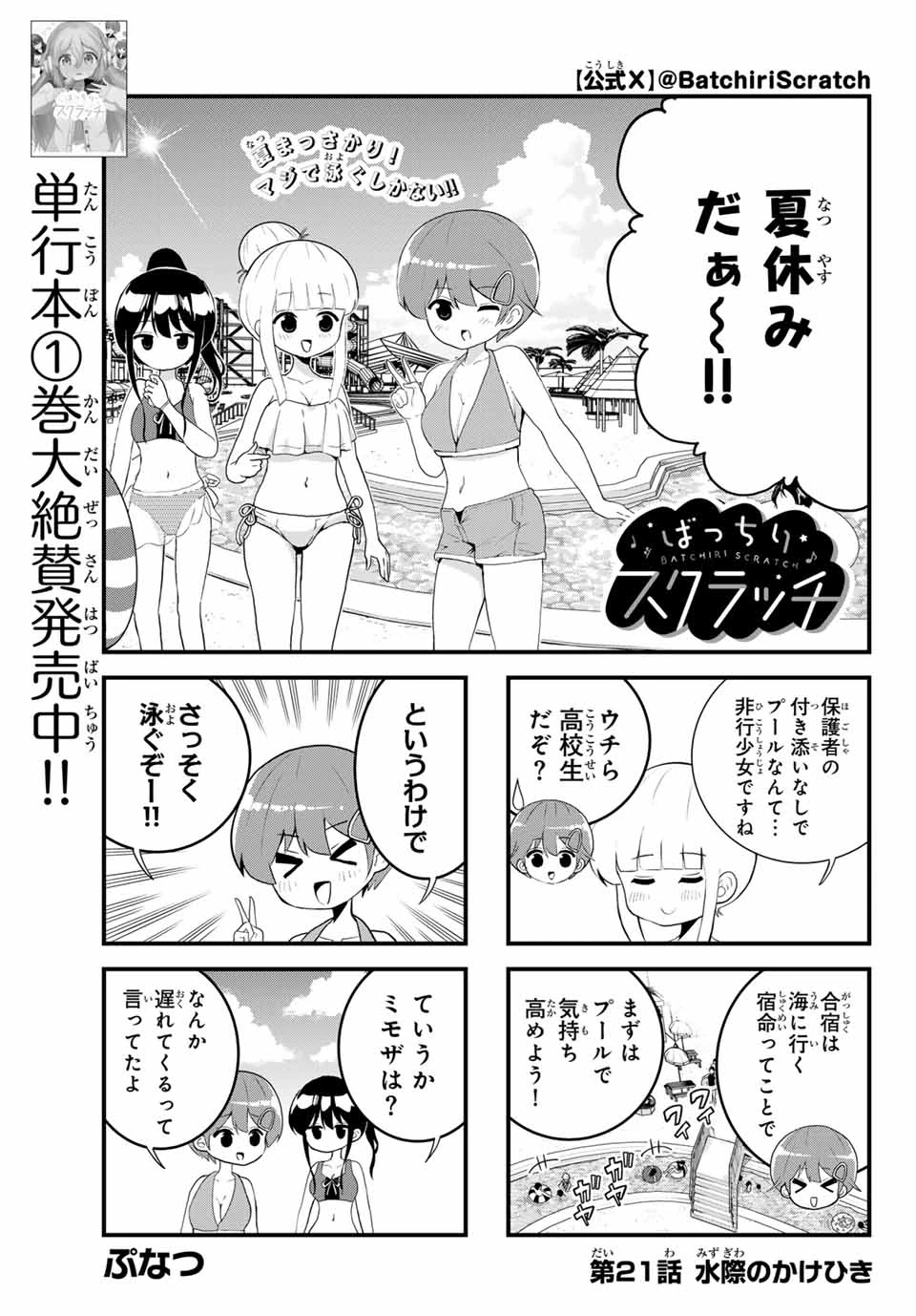 Batchiri Scratch ばっちりスクラッチ 第21話 - 1