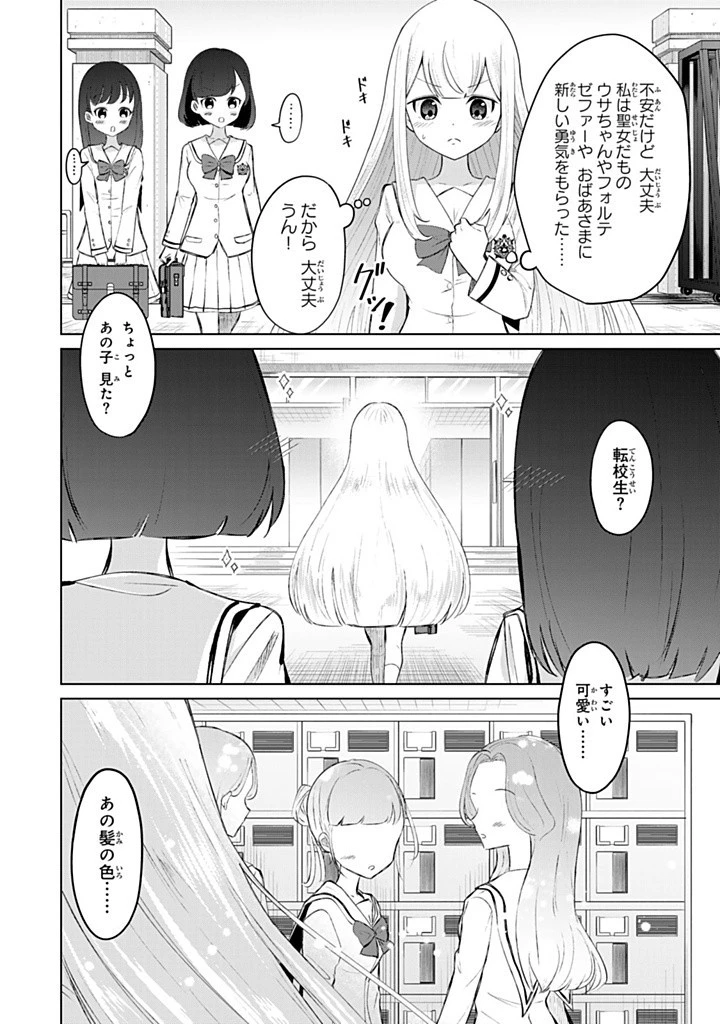 異世界で聖女になった私、現実世界でも聖女チートで完全勝利！ 第11.2話 - 3