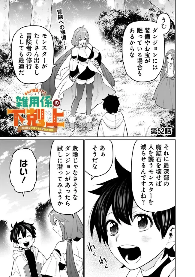 ギルド追放された雑用係の下剋上~超万能な生活スキルで世界最強 第52話 - 1