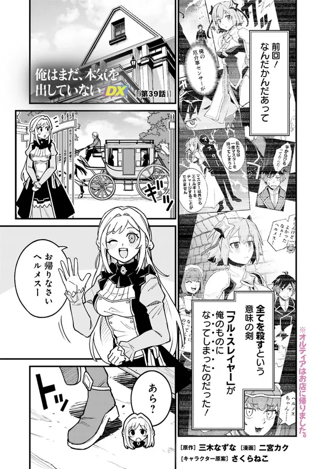 俺はまだ、本気を出していないDX 第39話 - 1