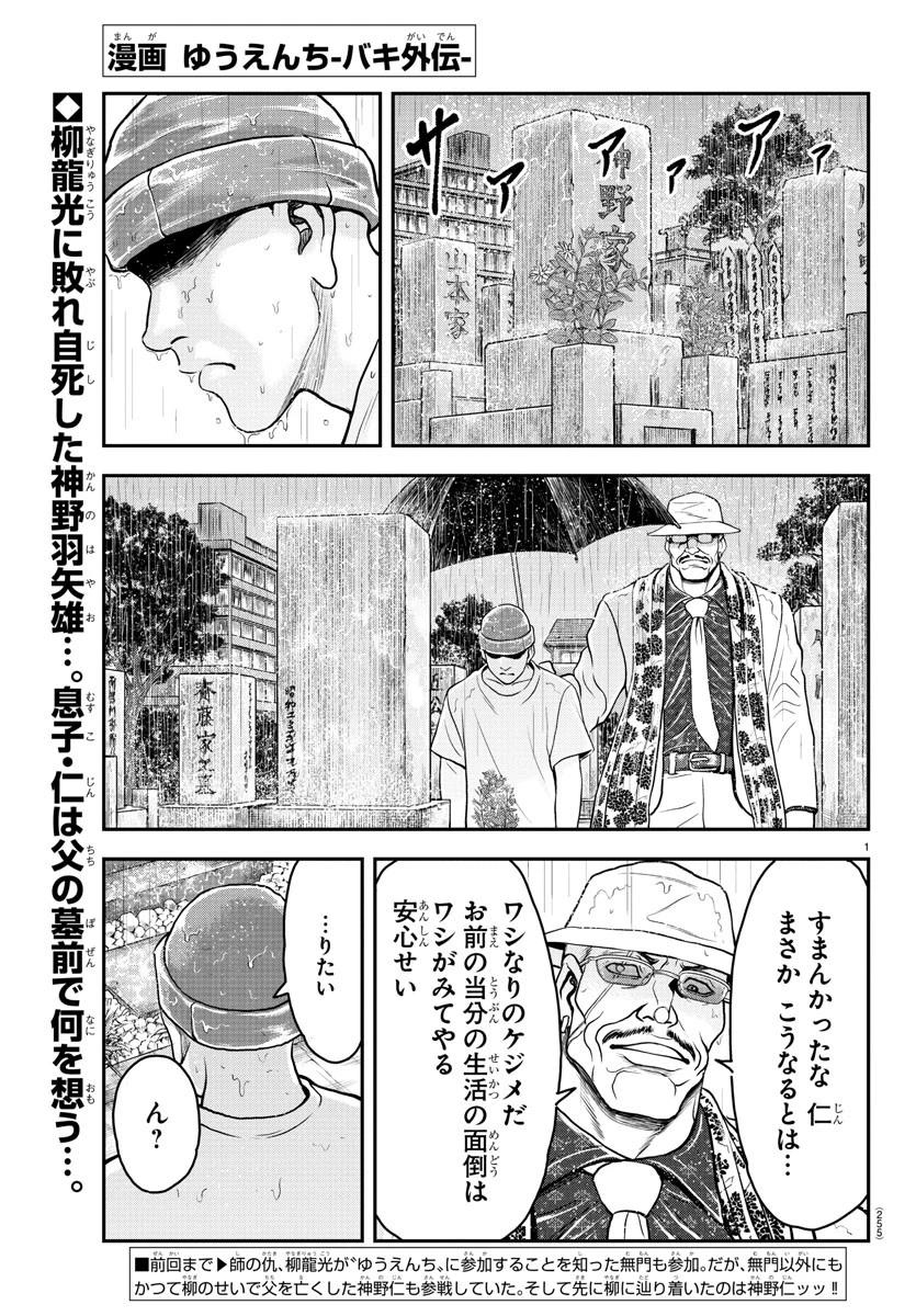 漫画 ゆうえんち-バキ外伝 第34話 - 1