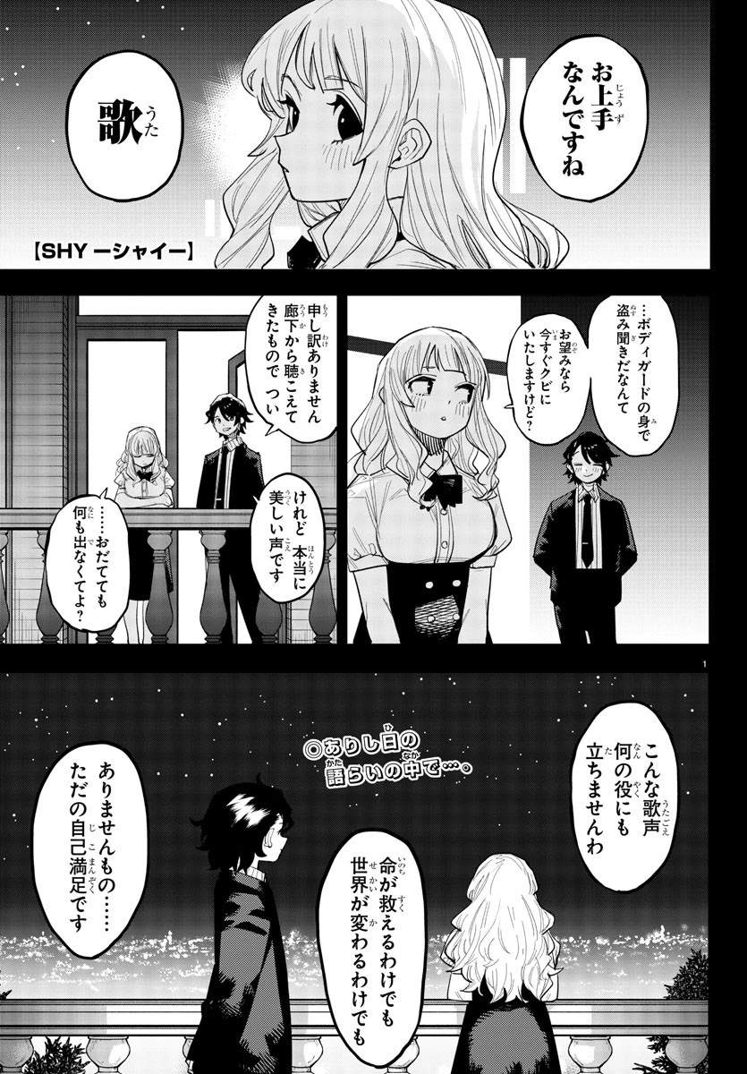 シャイ 第251話 - 1