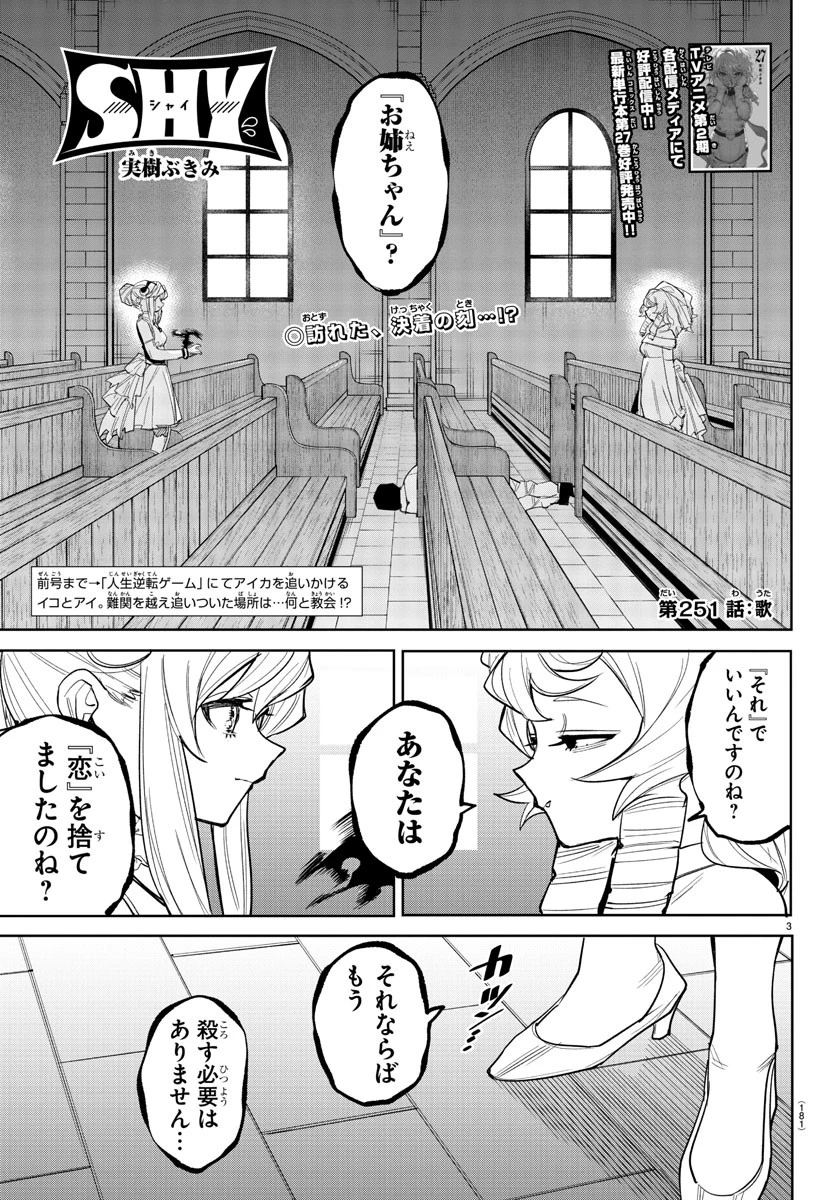 シャイ 第251話 - 3