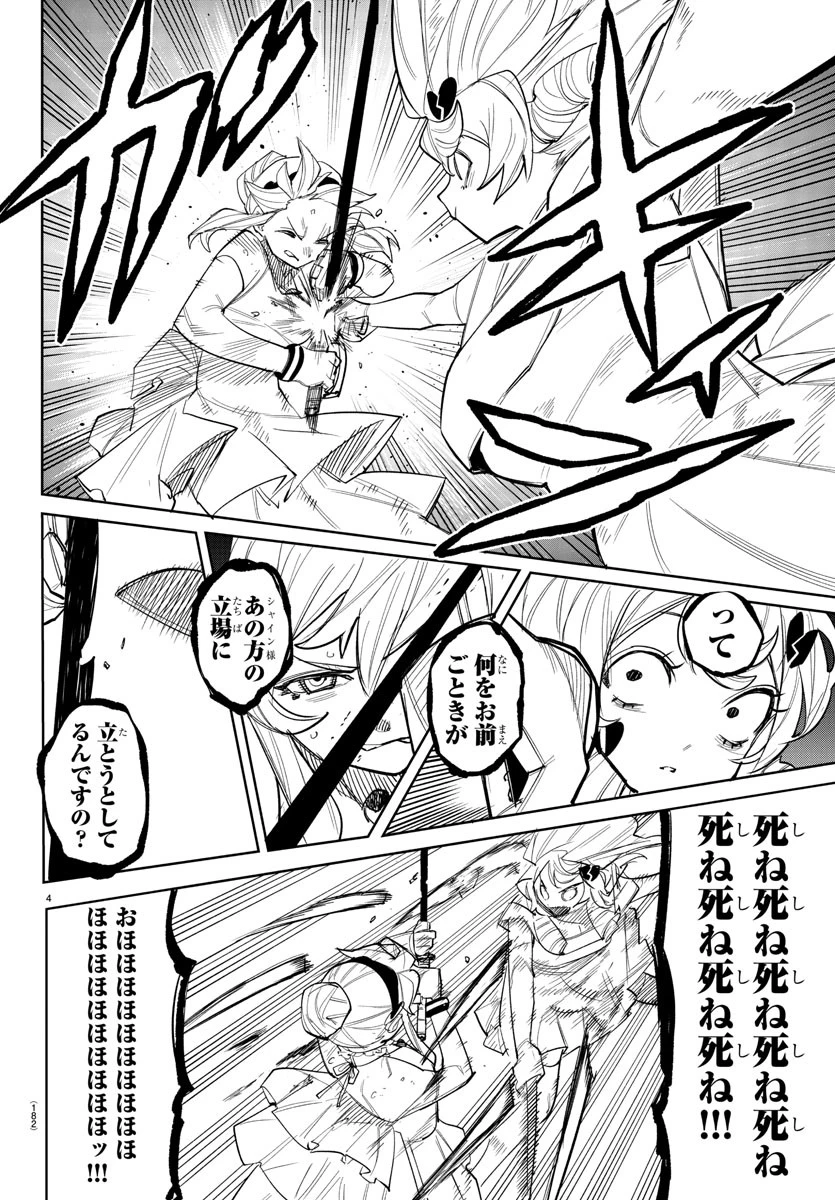シャイ 第251話 - 4