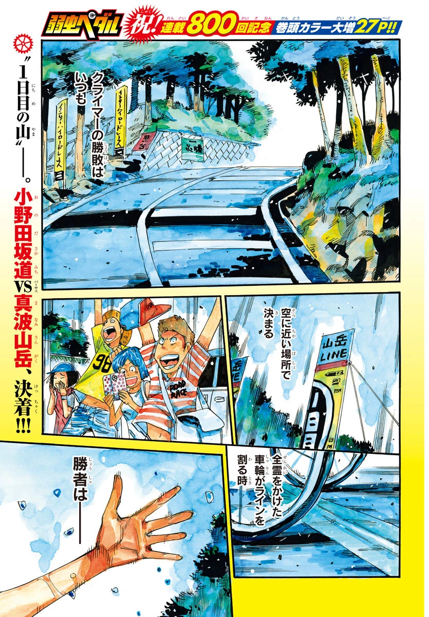 弱虫ペダル 第800話 - 1