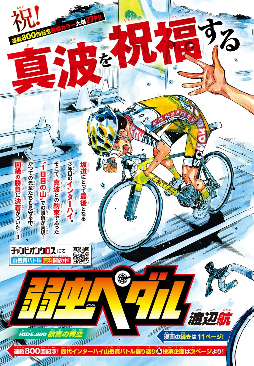 弱虫ペダル 第800話 - 3