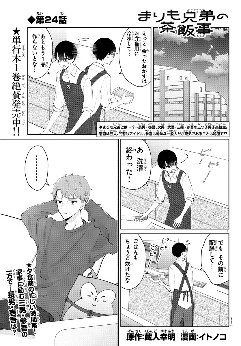 まりも兄弟の茶飯事 第24話 - 1