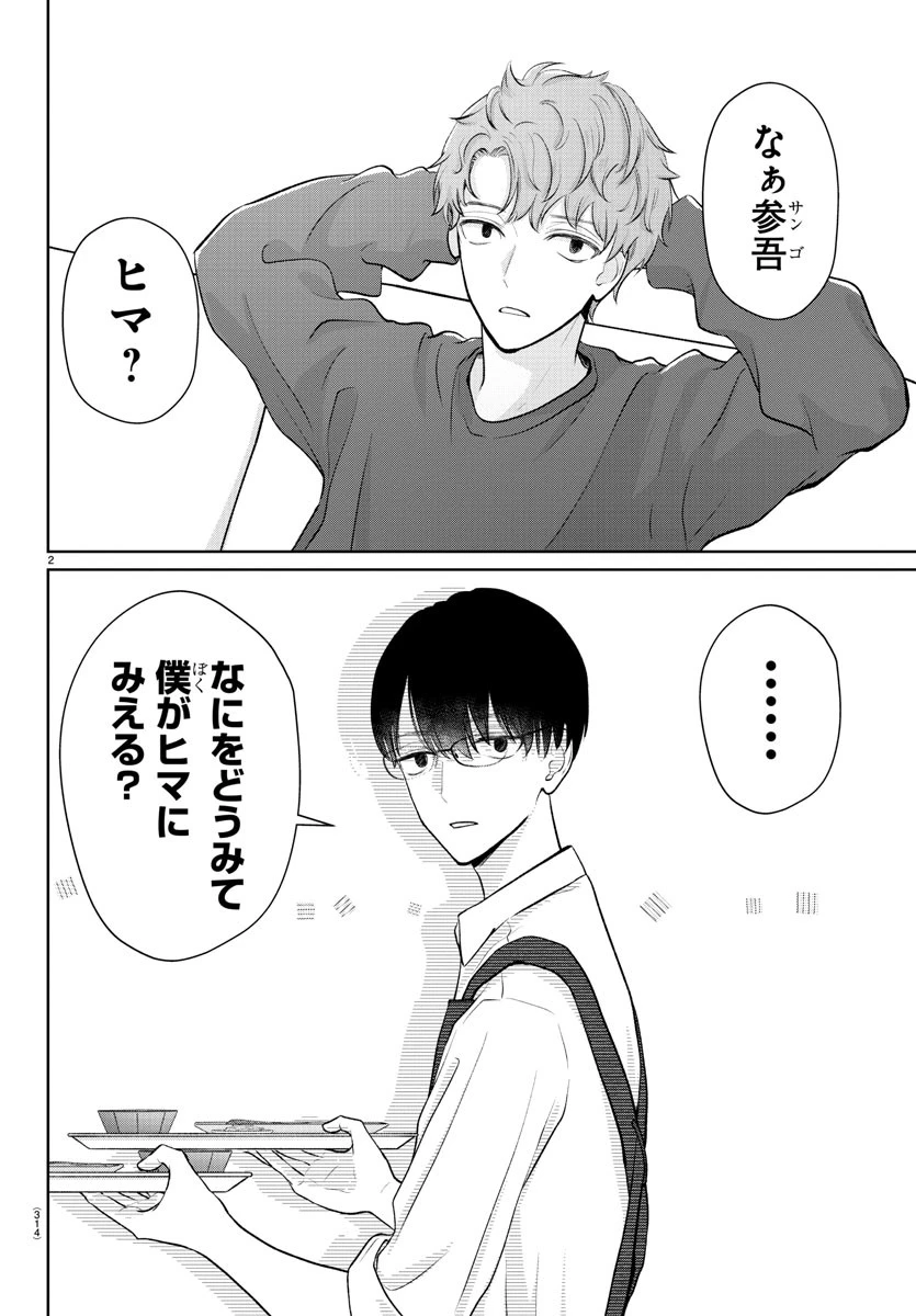 まりも兄弟の茶飯事 第24話 - 2