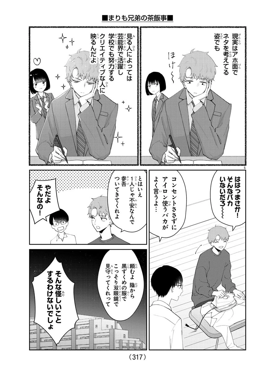まりも兄弟の茶飯事 第24話 - 5