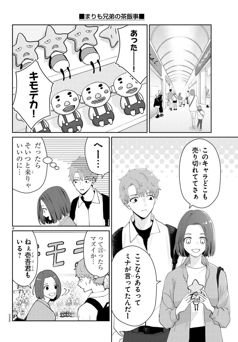 まりも兄弟の茶飯事 第24話 - 8