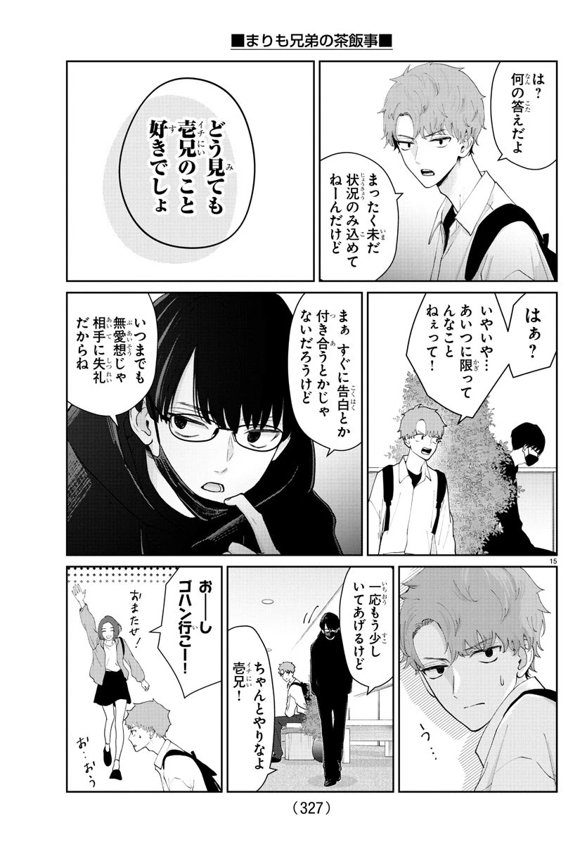 まりも兄弟の茶飯事 第24話 - 15