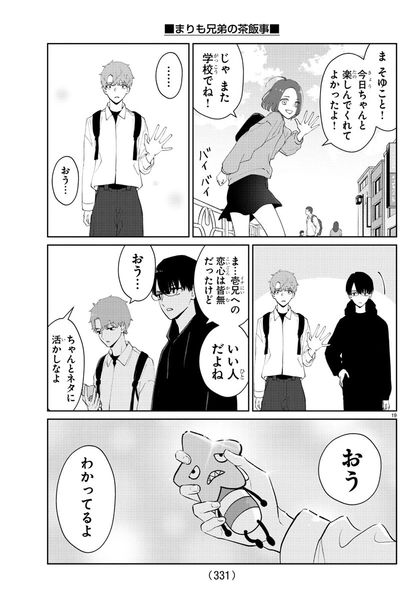 まりも兄弟の茶飯事 第24話 - 19