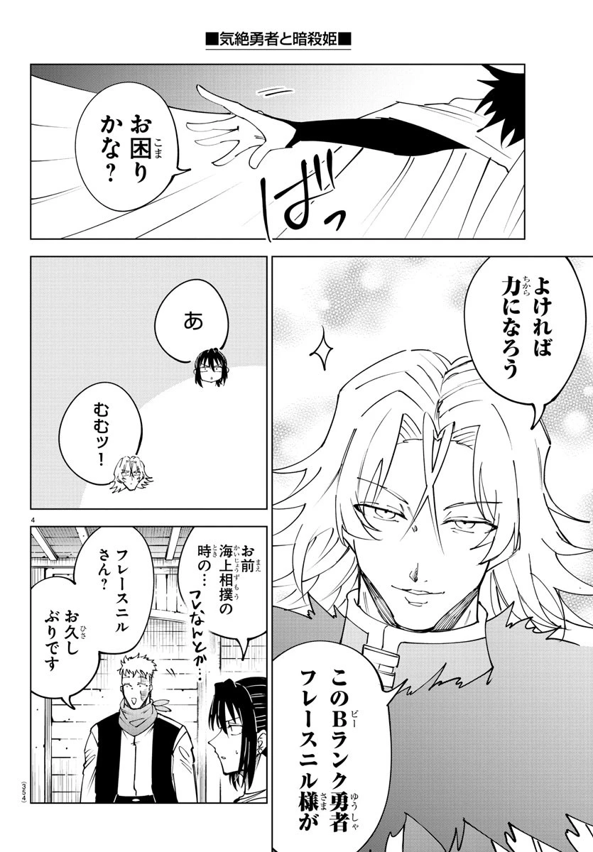 気絶勇者と暗殺姫 第95話 - 4