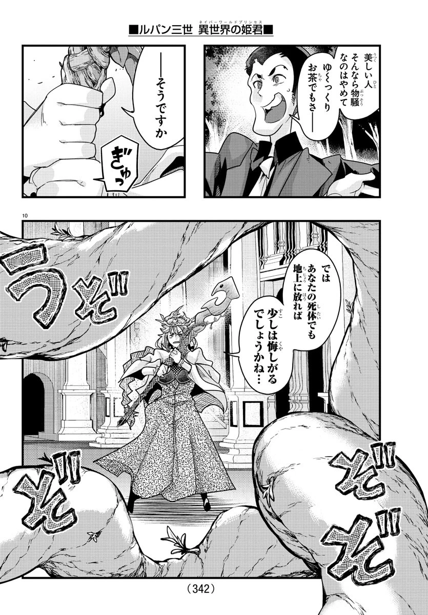 ルパン三世異世界の姫君ネイバーワールドプリンセス 第140話 - 10