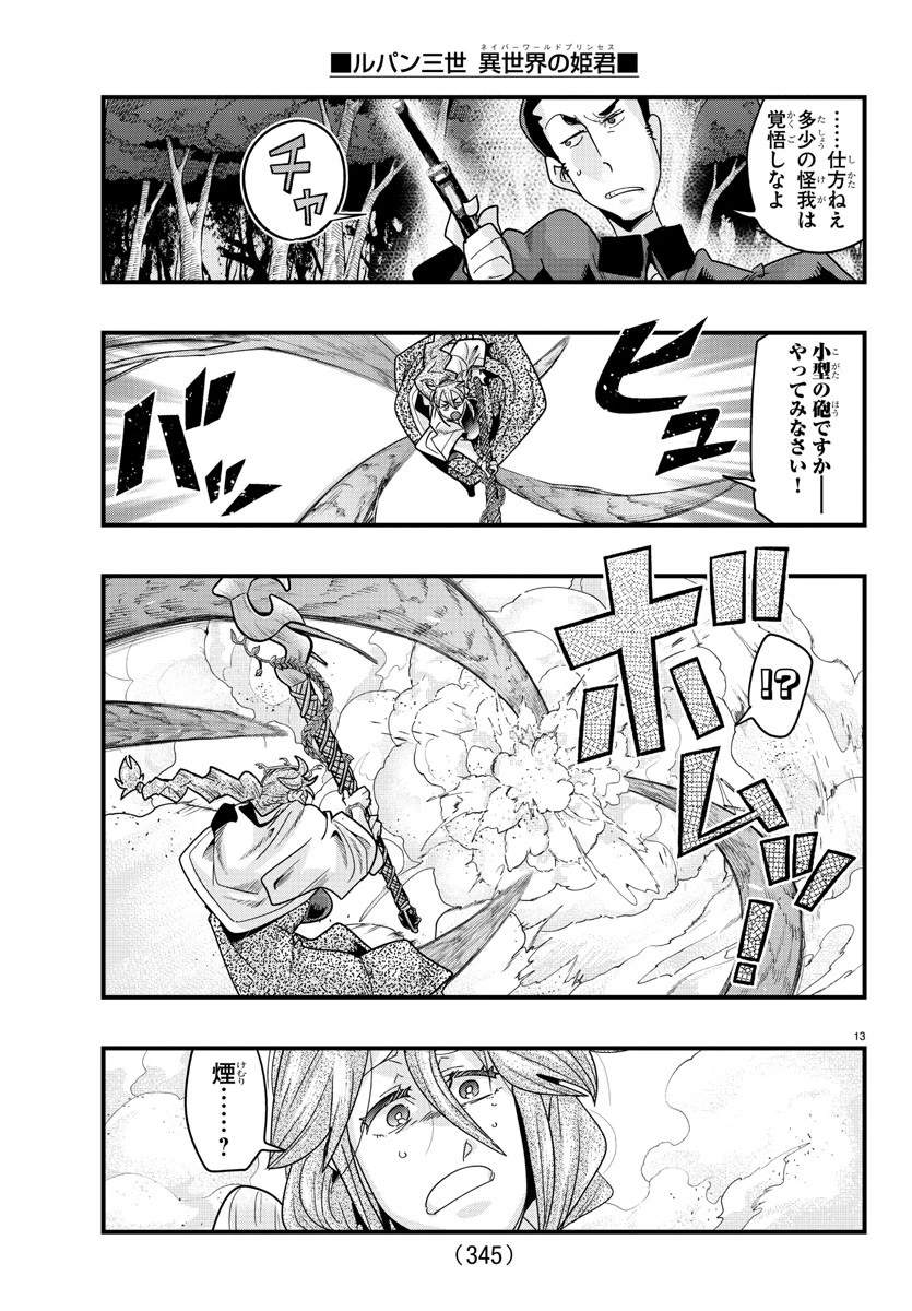 ルパン三世異世界の姫君ネイバーワールドプリンセス 第140話 - 13
