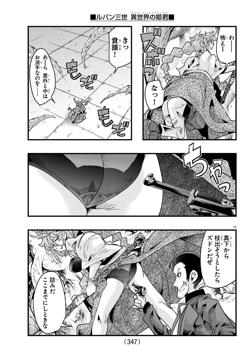 ルパン三世異世界の姫君ネイバーワールドプリンセス 第140話 - 15
