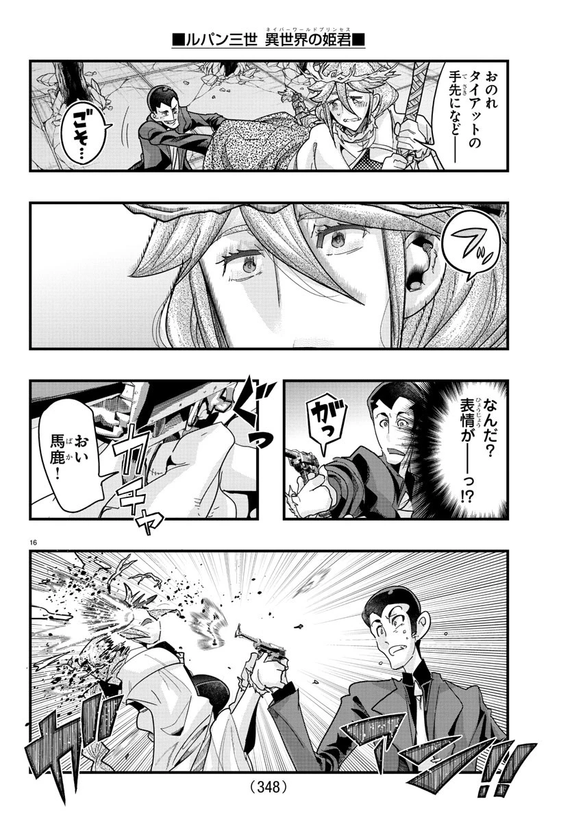 ルパン三世異世界の姫君ネイバーワールドプリンセス 第140話 - 16