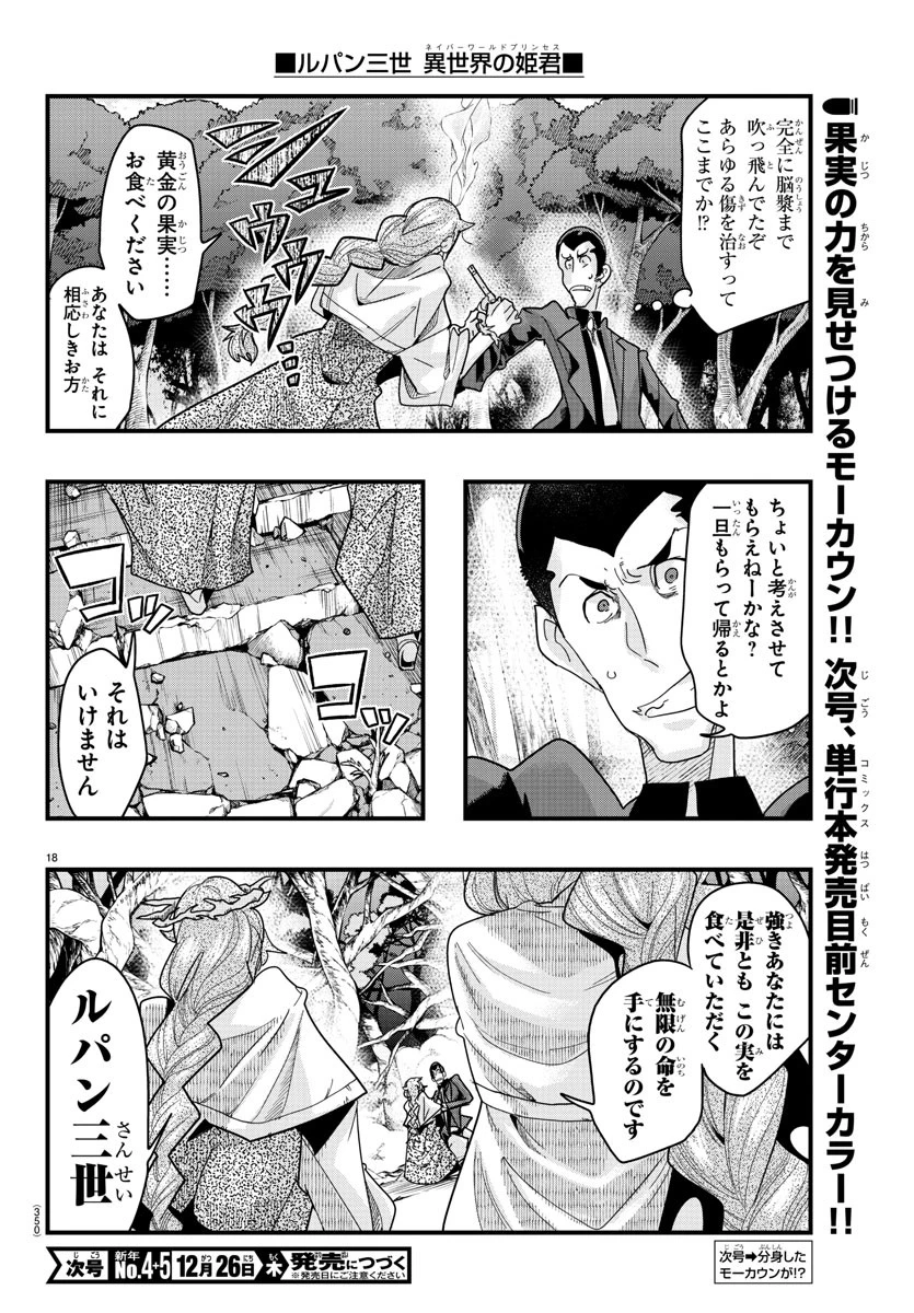 ルパン三世異世界の姫君ネイバーワールドプリンセス 第140話 - 18