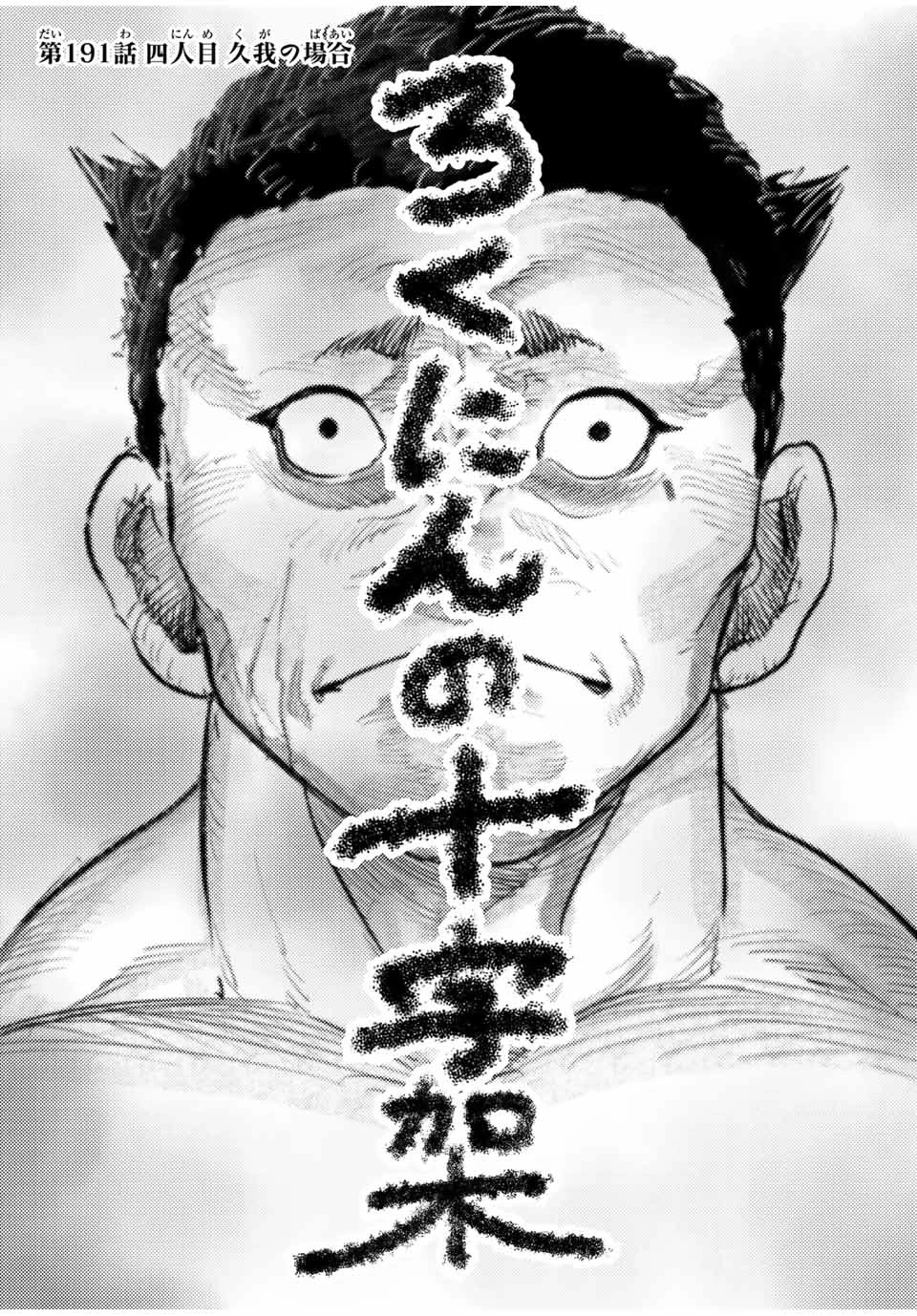 十字架のろくにん 第191話 - 1