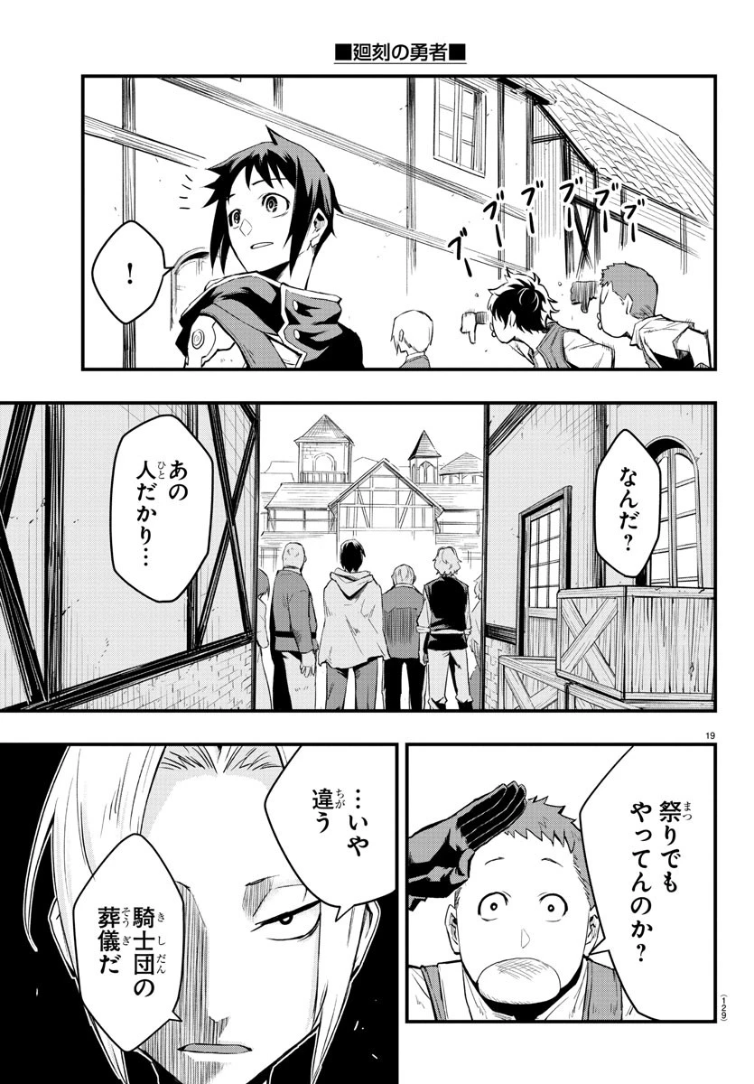 廻刻の勇者 第2話 - 20