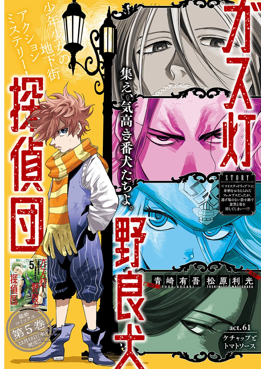 ガス灯野良犬探偵団 第61話 - 1