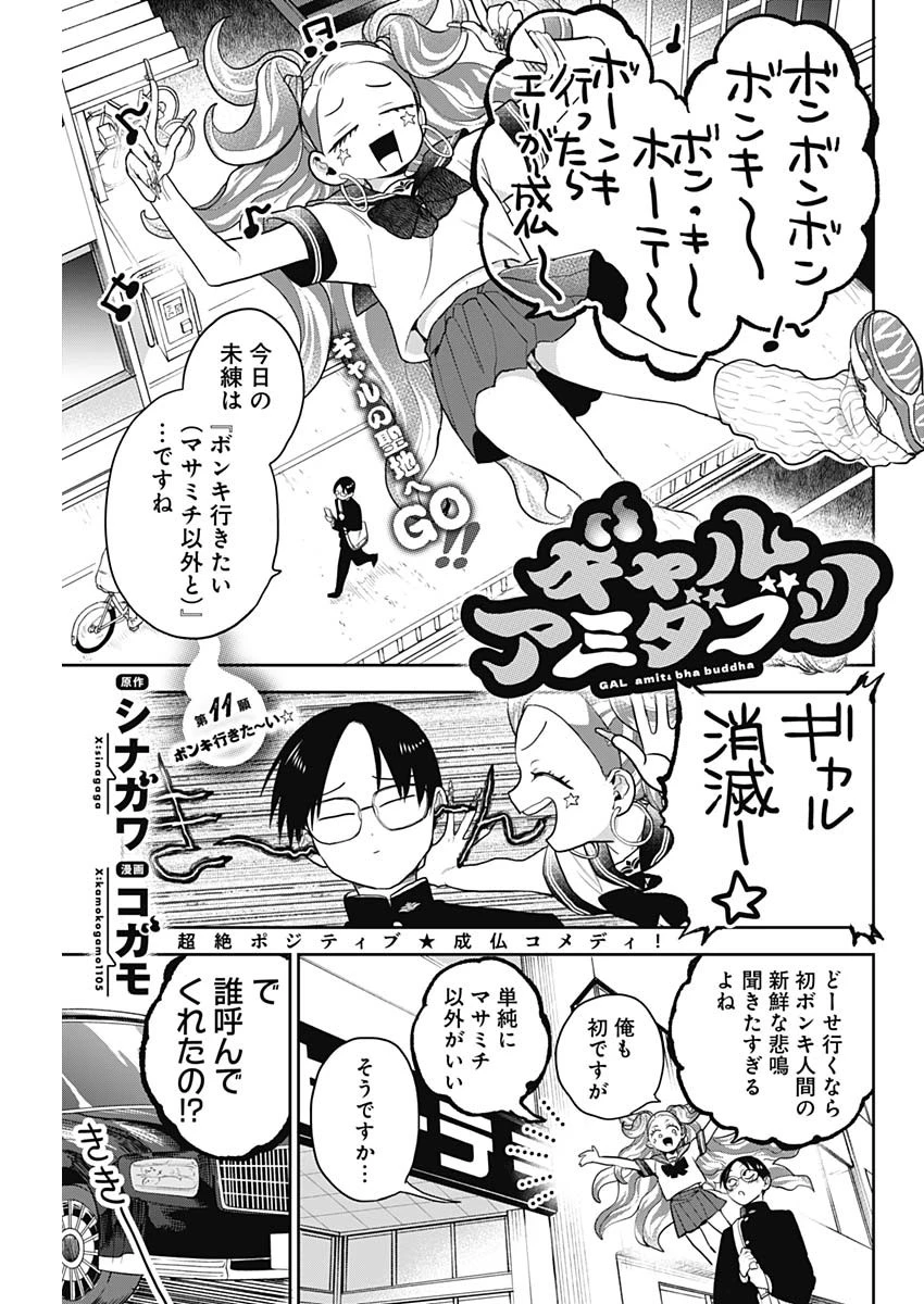 ギャルアミダブツ 第11話 - 1