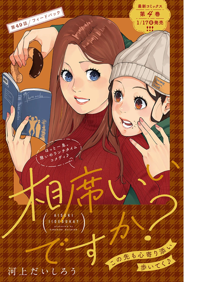 相席いいですか？ 第49話 - 1