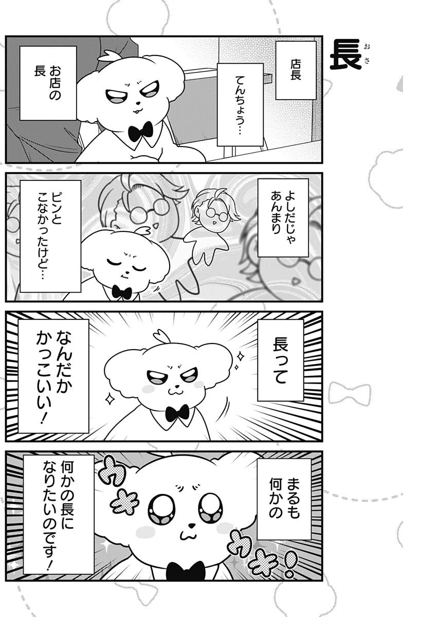 まるくん～はたらくマルチーズ～ 第66話 - 2