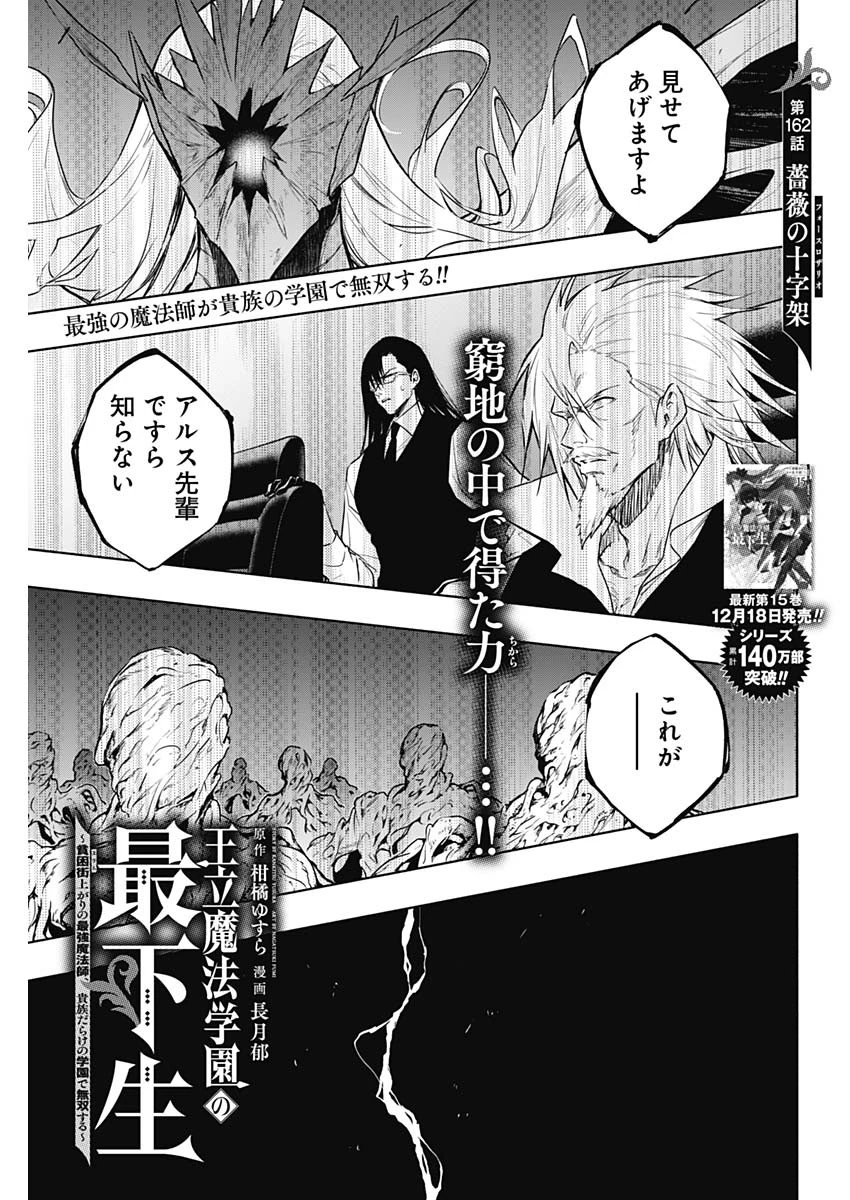 王立魔法学園の最下生～貧困街上がりの最強魔法師、貴族だらけの学園で無双する～ 第162話 - 1
