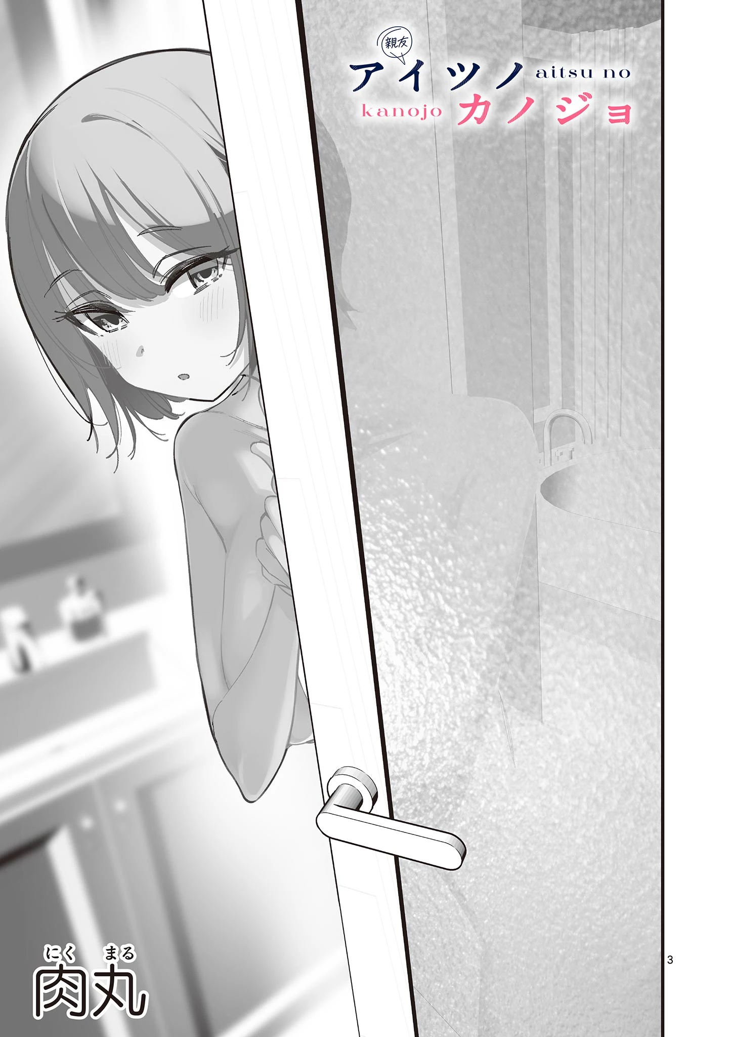 アイツノカノジョ 第52話 - 3