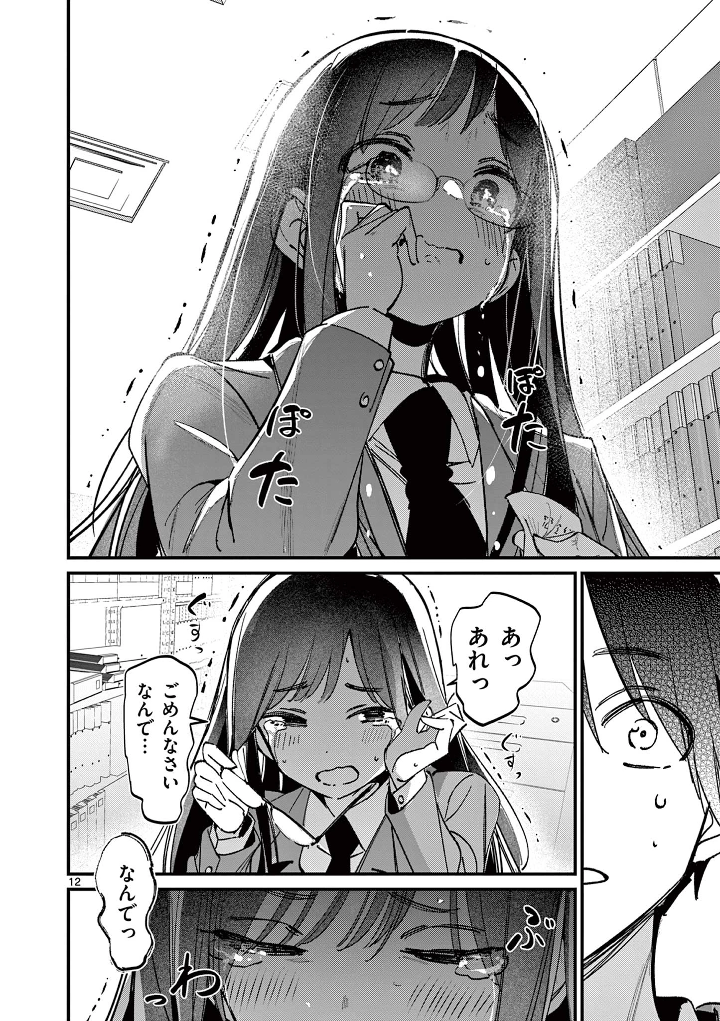 アイツノカノジョ 第52話 - 12