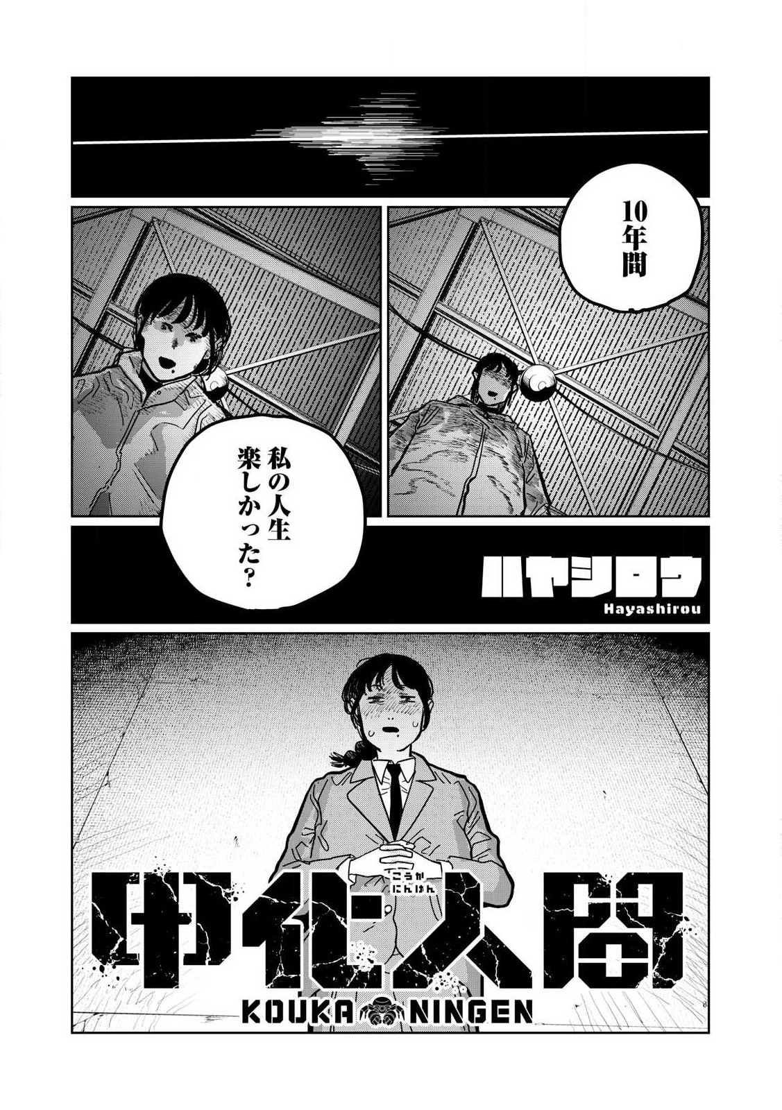 甲化人間 第2話 - 1