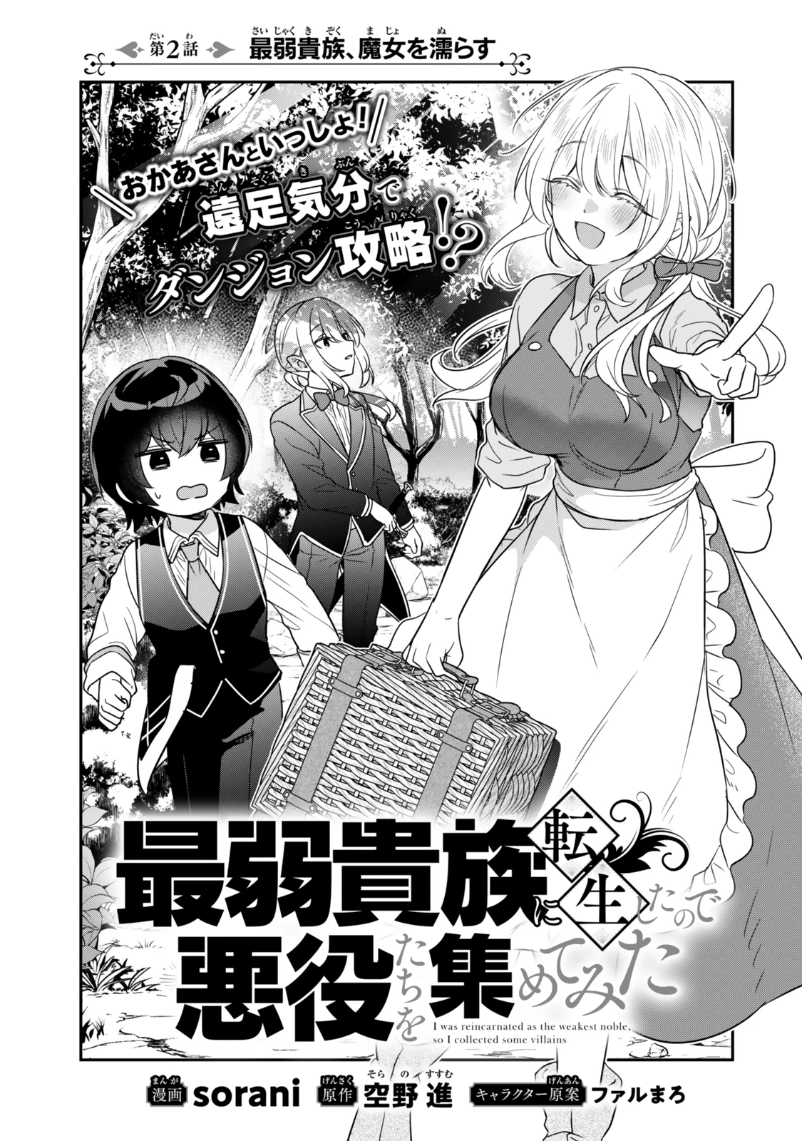 最弱貴族に転生したので悪役たちを集めてみた 第2話 - 3