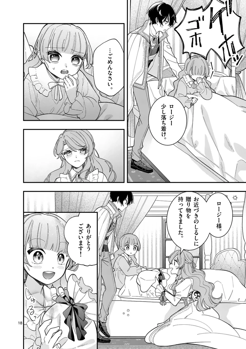 お針子令嬢と氷の伯爵の白い結婚 第5話 - 18