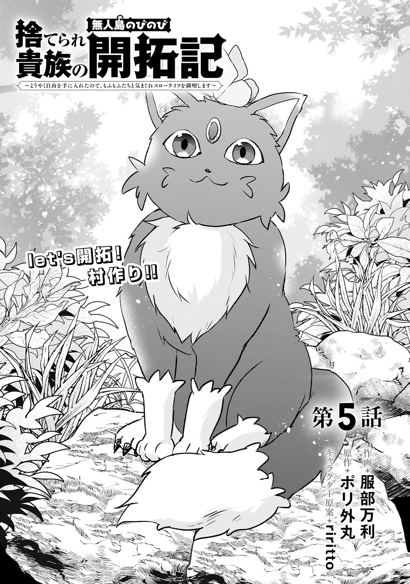 捨てられ貴族の無人島のびのび開拓記～ようやく自由を手に入れたので、もふもふたちと気まぐれスローライフを満喫します～ 第5話 - 1