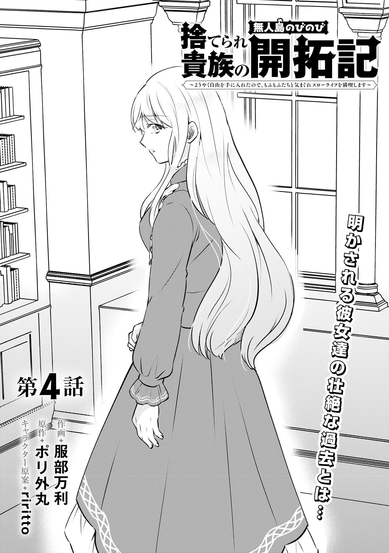 捨てられ貴族の無人島のびのび開拓記～ようやく自由を手に入れたので、もふもふたちと気まぐれスローライフを満喫します～ 第4話 - 1