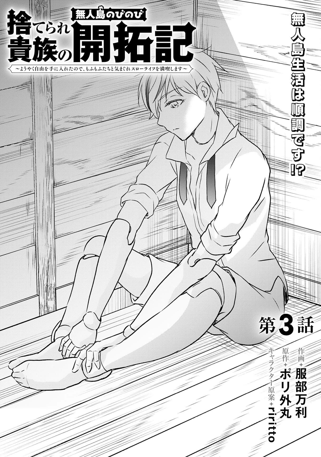 捨てられ貴族の無人島のびのび開拓記～ようやく自由を手に入れたので、もふもふたちと気まぐれスローライフを満喫します～ 第3話 - 1