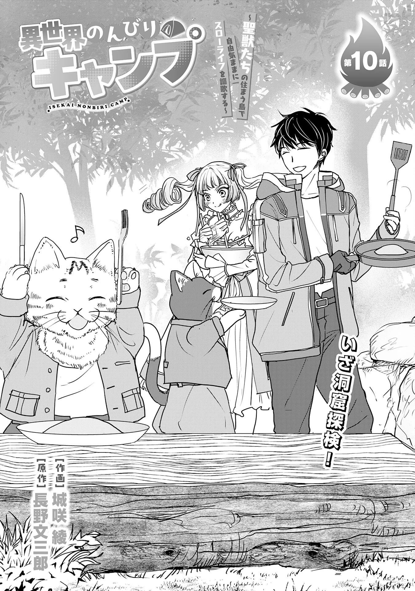 異世界のんびりキャンプ～聖獣たちの住まう島で自由気ままにスローライフを謳歌する～ 第10話 - 1